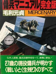 同梱取置 歓迎古本 帯付き「傭兵マニュアル完全版」毛利元貞mercenary銃鉄砲ライフルピストル兵器gun