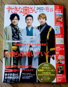 『すてきな奥さん』 ２０２２年１月号 新春　主婦と生活社　雑誌のみ　新しい地図