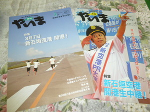 送料込み! 新石垣空港開港記念「月刊　やいま」2013年３、4月号セット(空港・飛行機・JTA 日本トランスオーシャン航空・石垣空港