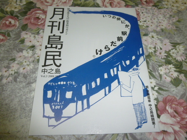 送料込! 「月刊 島民 vol.3」2008年 京阪 中之島線　開業時の パンフレット(京阪電鉄・鉄道・電鉄・パンフ・新線開業・京阪特急