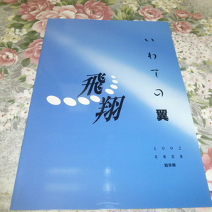 送料込み! 「飛翔　いわての翼　花巻空港　1992」パンフレット　(航空史・エアライン・飛行機・航空・パンフ・記念誌