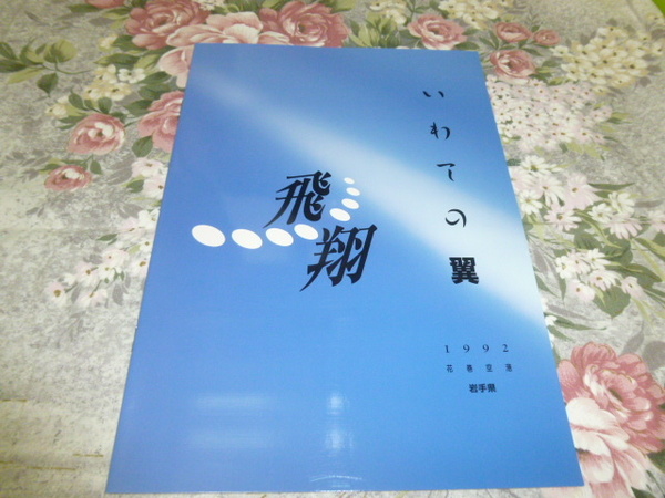 送料込み! 「飛翔　いわての翼　花巻空港　1992」パンフレット　(航空史・エアライン・飛行機・航空・パンフ・記念誌