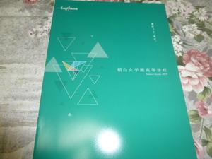 送料込!　2019 愛知県 椙山女学園 高等学校 学校案内　(学校パンフレット 学校紹介 私立 高校 女子校 女子高 制服紹介