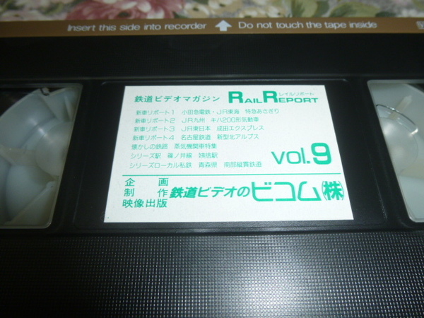 送料込! 鉄道・電車関連VHSビデオテープ「レイルリポート　9」(特急・SL・JR・ビコム・あさぎり・北アルプス・南部縦貫鉄道