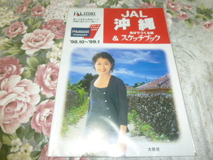 送料込! JAL 日本航空「沖縄　鶴田真由」1998年　旅行 パンフレット　(パンフ・観光・ツアー・鶴田　真由・JAL STORY