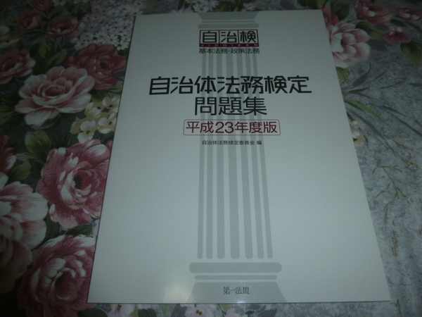 送料込! 自治体法務検定 問題集(平成23年度版)(基本法務・政策法務)第一法規　　(自治検定・法学・過去問・検定試験・行政法・自治検