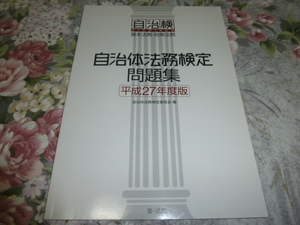 送料込! 自治体法務検定 問題集(平成27年度版)(基本法務・政策法務)第一法規　　(自治検定・法学・過去問・検定試験・行政法・自治検