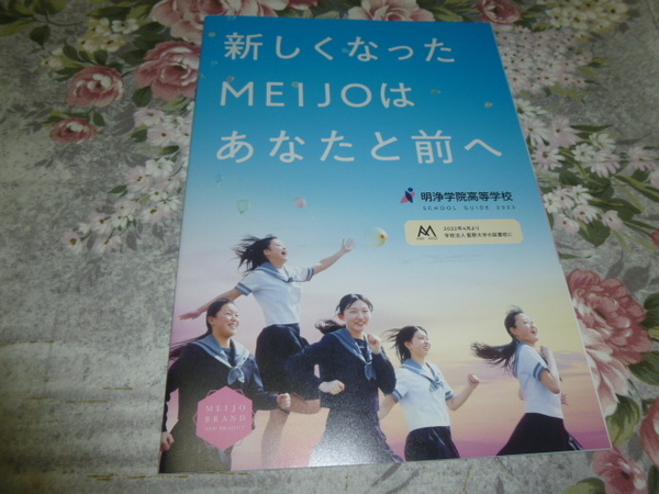 送料込! 2023 大阪府　明浄学院 高等学校 学校案内 (学校パンフレット 学校紹介 私立 高校 女子校 女子高 制服紹介