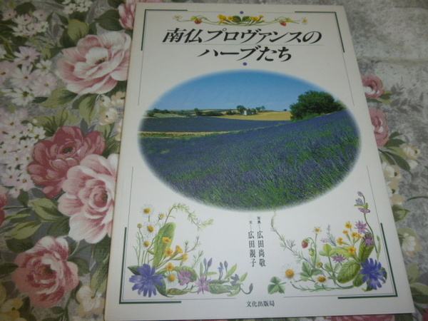 送料込み! 「南仏プロヴァンスのハーブたち」文化出版局　(写真 広田尚敬・フランス・ラベンダー・バジル)