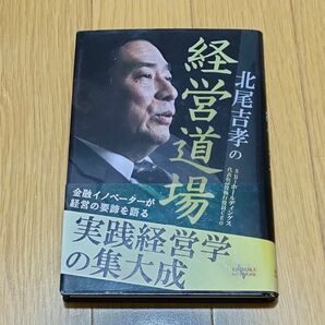 北尾吉孝の経営道場 北尾吉孝／著