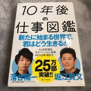 １０年後の仕事図鑑　新たに始まる世界で、君はどう生きるか 落合陽一／著　堀江貴文／著