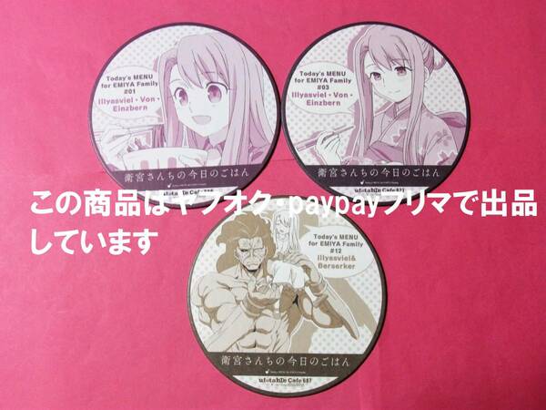 【送料込】衛宮さんちの今日のごはん ufotable イリヤ コースター 3枚セット Fate/stay night 衛宮ごはん えみご マチアソビカフェ