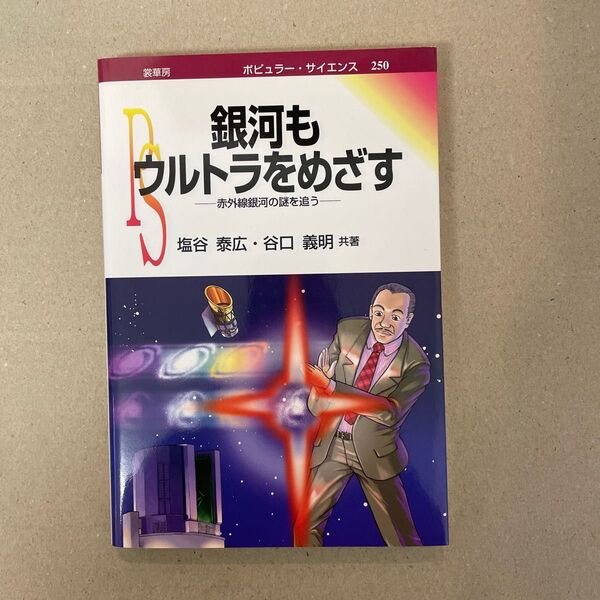 銀河もウルトラをめざす 赤外線銀河の謎を追う (ポピュラーサイエンス 250) 塩谷泰広/共著 谷口義明/共著