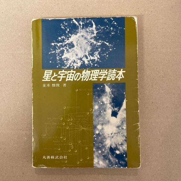 星と宇宙の物理学読本