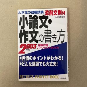 小論文・作文の書き方 添削文例付 〔2005年版〕 (大学生の就職試験) 小松五郎/編著