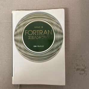 FORTRAN文法ハンドブック