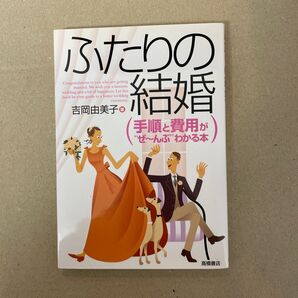 ふたりの結婚 手順と費用が“ぜ~んぶ”わかる本 吉岡由美子/著