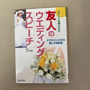 ポイントを押さえた友人のウエデイングスピーチ さすがといわせる話し方実例集／小川哲哉 (その他)