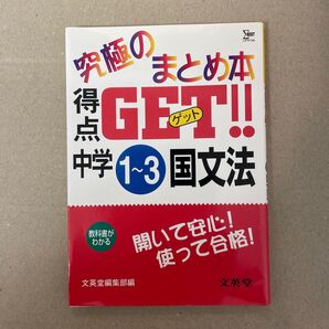 得点GET 国文法 中学1〜3年/文英堂編集部編(著者)
