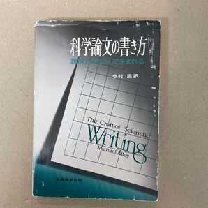 科学論文の書き方 : 説得力はこうして生まれる