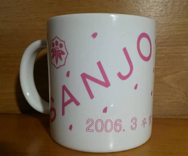 「宮城県第三女子高等学校(三女) 2006年3月 卒業記念マグカップ」 宮城県仙台三桜高等学校