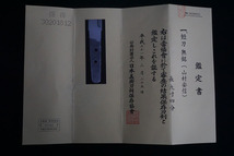 保存刀剣　短刀　無銘「山村安信」 刃長28.4cm　反り-cm　刀身重190g　日刀保鑑定書付　銀無垢ハバキ　樋入り　白鞘　日本刀 （h138）_画像9