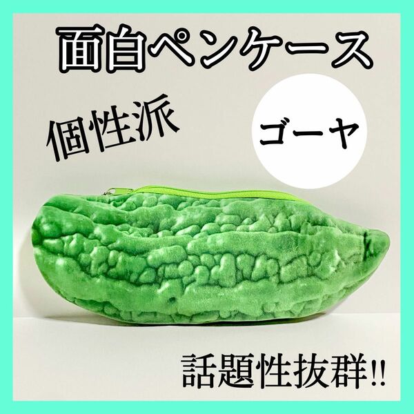 ペンケース ゴーヤ おもしろペンケース 筆箱 個性派 野菜ペンケース 114