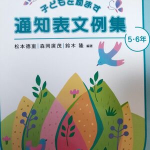 子どもを励ます通知表文例集　５・６年 松本徳重／編著　森岡広茂／編著　鈴木隆／編著