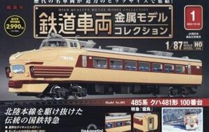 鉄道車両 金属モデルコレクション 　485系 クハ481形 特急　雷鳥