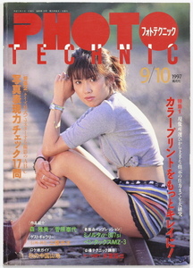 PHOTO TECHNIC　フォトテクニック　1997年9/10月号　表紙:今津麻美
