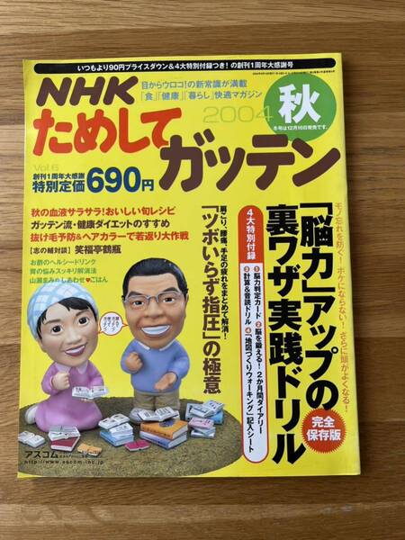 NHKためしてガッテン ツボいらず指圧の極意 秋の血液サラサラおいしい旬レシピ