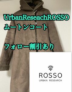 ☆フォロー割引500円引き☆【超美品】アーバンリサーチROSSO フードムートンコート