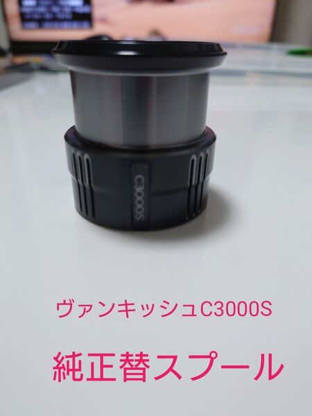 シマノ 19 ヴァンキッシュ C3000S スプール