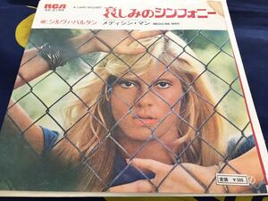 Sylvie Vartan★中古7'シングル国内盤「シルヴィ・バルタン～哀しみのシンフォニー