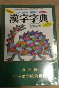「New漢字字典　これで安心国語の力」　　小学生向け漢字字典　管理番号20240311