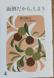 渡辺和子著　　　「面倒だから、しよう」　　　管理番号20240406