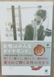 わたなべ薫著　　「1週間で美人に見せる女の磨き方」　　　管理番号20240419