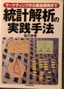 佐川良寿著　　　「マーケティングから製品開発までの統計解析の実践手法」　　　管理番号20240418