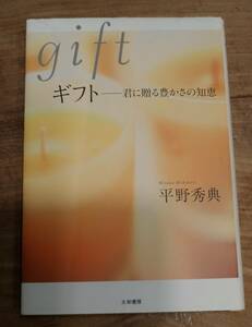平野秀典著　　　「gift 　ギフト　君に贈る豊かさの知恵」　　　管理番号20240423
