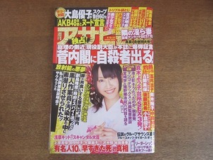 2209mn●週刊アサヒ芸能 2011平成23.8.18・25●表紙:松井玲奈/濱田のり子/麻美ゆま/綾瀬はるか/マツコ・デラックス×井筒和幸/いかりや長介