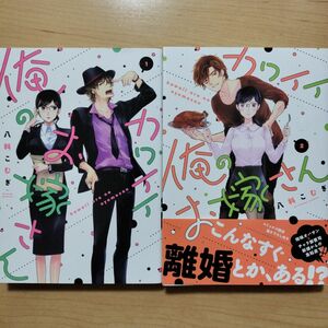 カワイイ俺のお嫁さん　　　２ （バニラブＣＯＭＩＣＳ） 八科　こむぎ　著 （978-4-7997-5870-0） 2冊セット