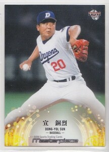 BBMトレーディングカード　マスターピース2021　レギュラー　013　宣　銅烈（プロ野球）