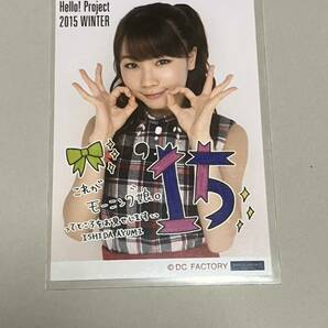 【石田亜佑美】Hello! Project 2015冬 〜DANCE MODE!〜 & 〜HAPPY EMOTION!〜コレクション生写真part2の画像1