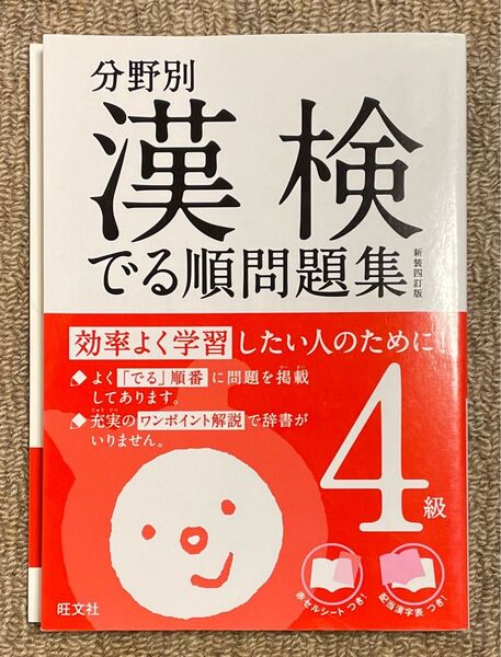 分野別 漢検でる順問題集 4級