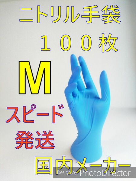 １００枚　Mサイズ　ニトリルグローブブルー使い捨て粉無し。。