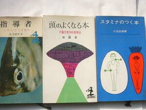 KAPPA BOOKS セット/「スタミナのつく本―体のリズムに乗る栄養生理学の法 」＋「頭のよくなる本 」＋「指導者―この人びとを見よ」