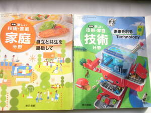 中学 教科書（東京書籍 ）セット/新編 新しい技術・家庭/「技術分野（未来を創るTechnoiogy）」「家庭分野（自立と共生を目指して）」