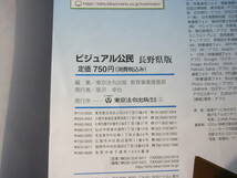 中学 （公民 ）セット/帝国書院「社会科 中学生の公民（よりよい社会を目指して）」＋とうほう「ビジュアル公民 2021（長野県版）」_画像8