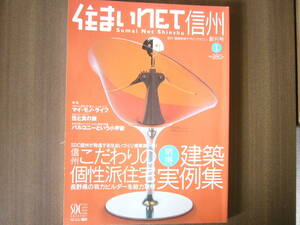 「住まい net 信州」創刊号（2003年）vol.1 マイ・モノ・ライフ／バルコニーという小宇宙／住と食の旅／信州の住宅建築実例集