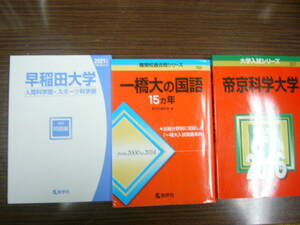 大学入試シリーズ（赤本）/「 傾向と対策 過去問 解答」「難関校過去問シリーズ 」 など 画像より選択1冊の価格です